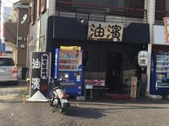 油濱