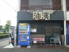 油濱