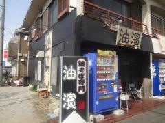 油濱