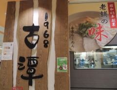 １９６８古潭
