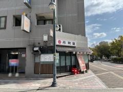 平和園流川店