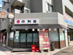 平和園流川店