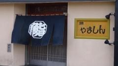 やましん鮨処