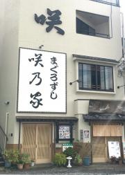 咲乃家
