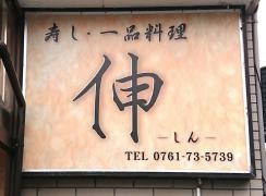 寿司一品料理伸