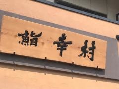 幸村