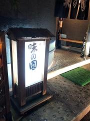 味の園