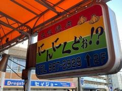 にんにくどお柿生店