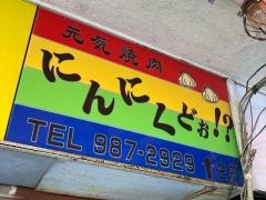 にんにくどお柿生店