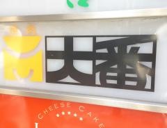 大番