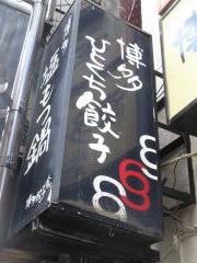 博多餃子屋６０３西池袋店