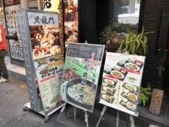 大龍門池袋店