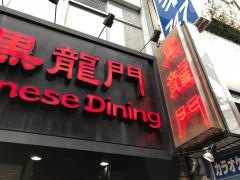 大龍門池袋店