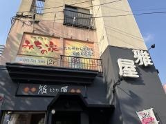 雅屋