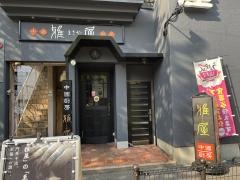 雅屋
