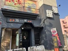 雅屋