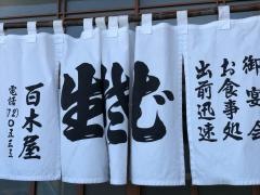 百木屋