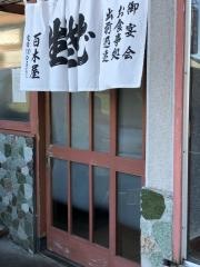 百木屋