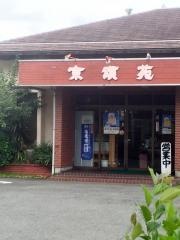 京頌苑