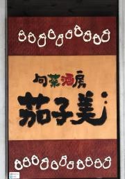 茄子美