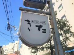 きた