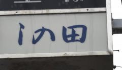 しの田