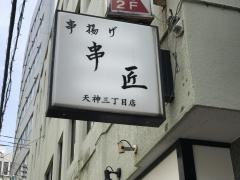 串匠天神三丁目店