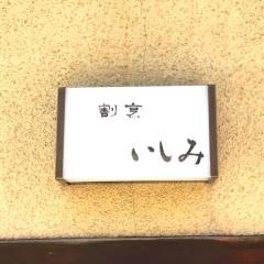 いしみ