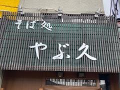 やぶ久
