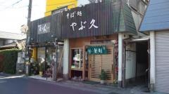 やぶ久