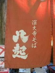 八起