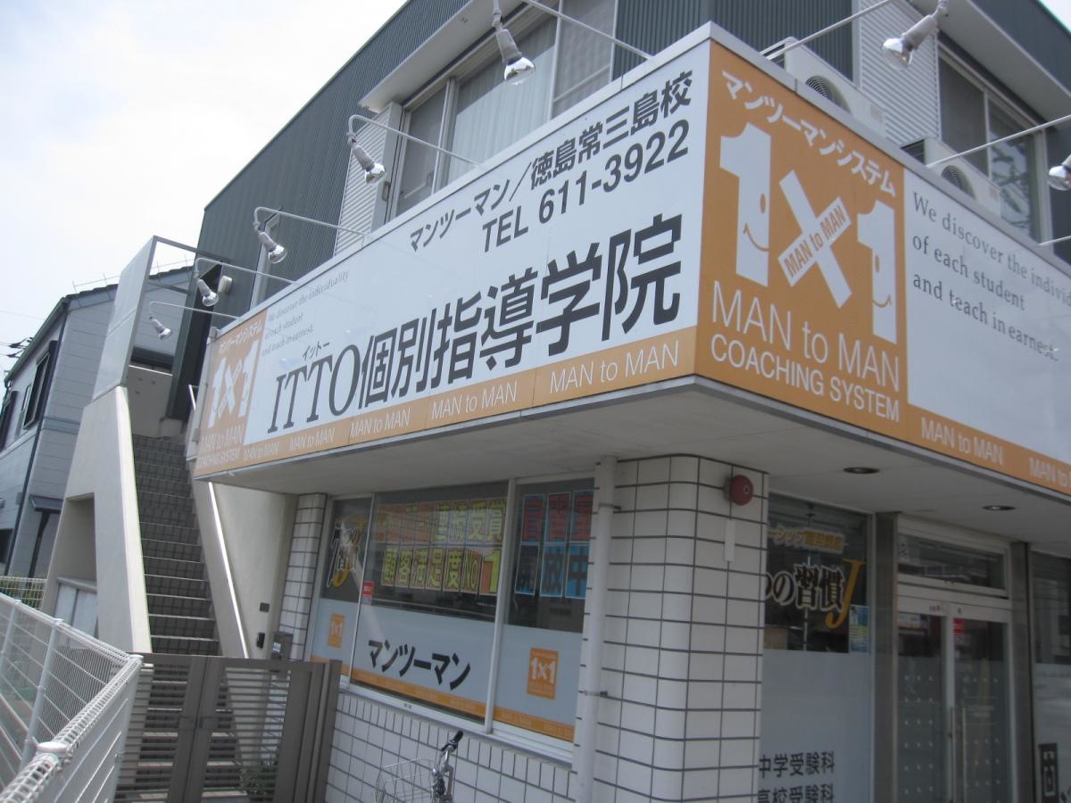 ＩＴＴＯ個別指導学院徳島常三島校