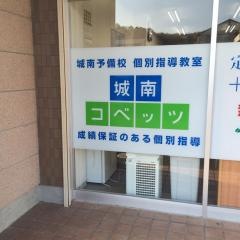 個別指導塾の城南コベッツ　梅美台教室