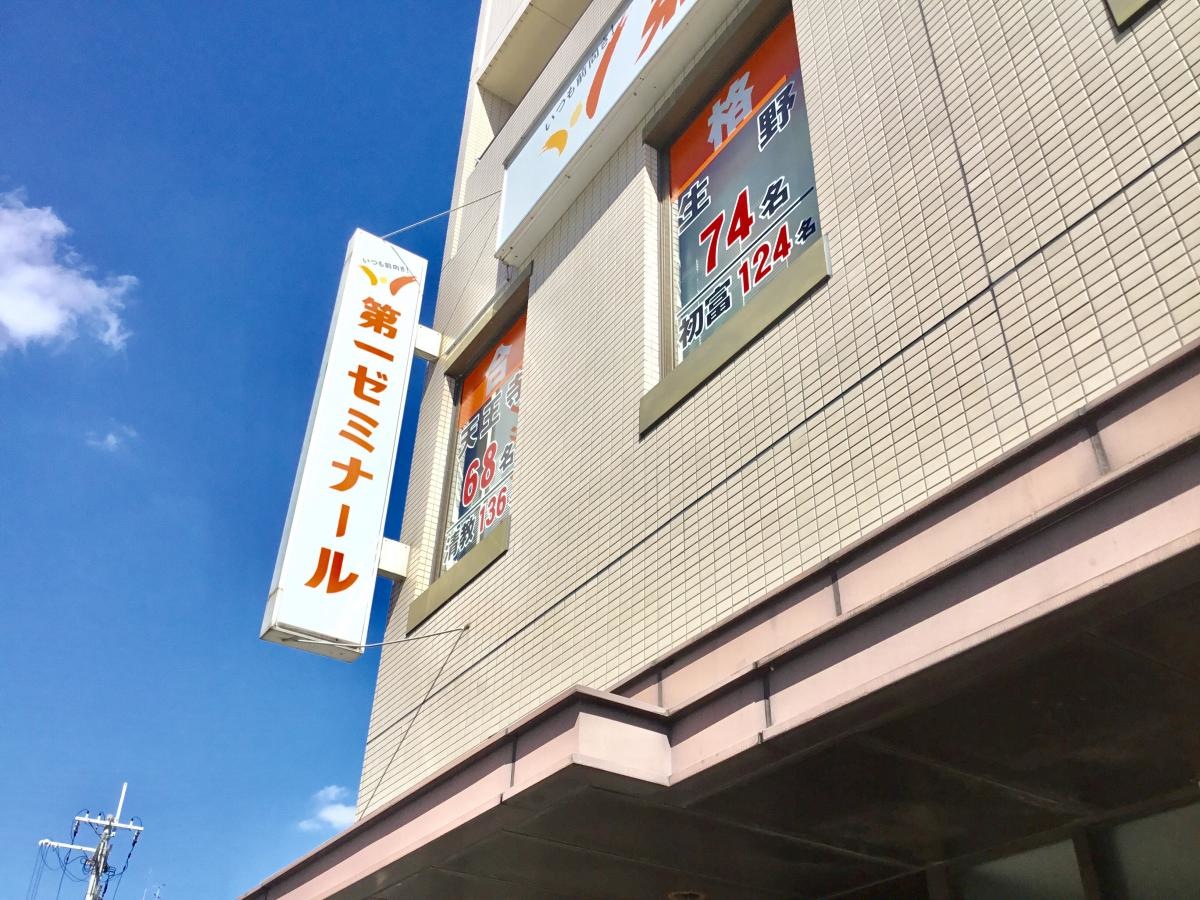 第一ゼミナール喜志校