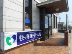 快療華整体院東刈谷院