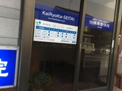 快療華整体院東刈谷院