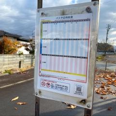 「碁点」バス停留所