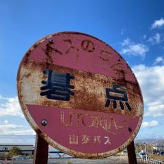 「碁点」バス停留所