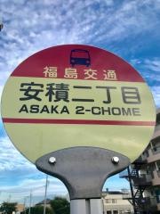 「安積二丁目」バス停留所