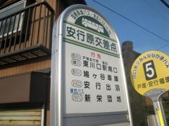 「安行原交差点」バス停留所