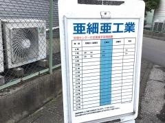 「亜細亜工業」バス停留所
