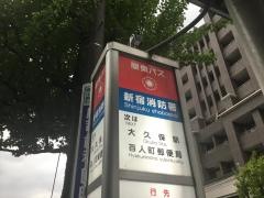 「新宿消防署」バス停留所