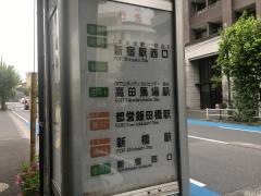 「新宿消防署」バス停留所