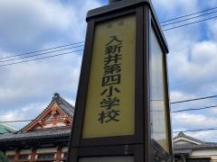 「入新井第四小学校」バス停留所