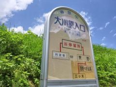 「大川原入口」バス停留所