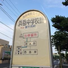 「浜岳中学校前」バス停留所