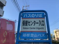 「保健センター入口」バス停留所