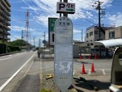 「天王原」バス停留所