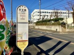 「天王原」バス停留所