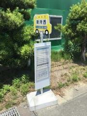 「新所西」バス停留所